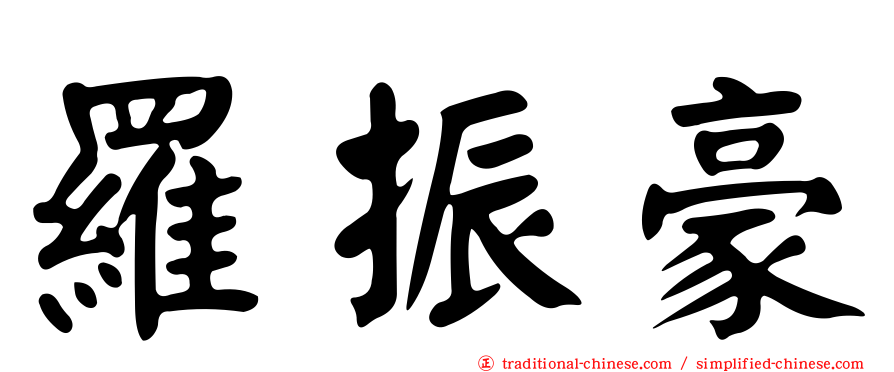 羅振豪