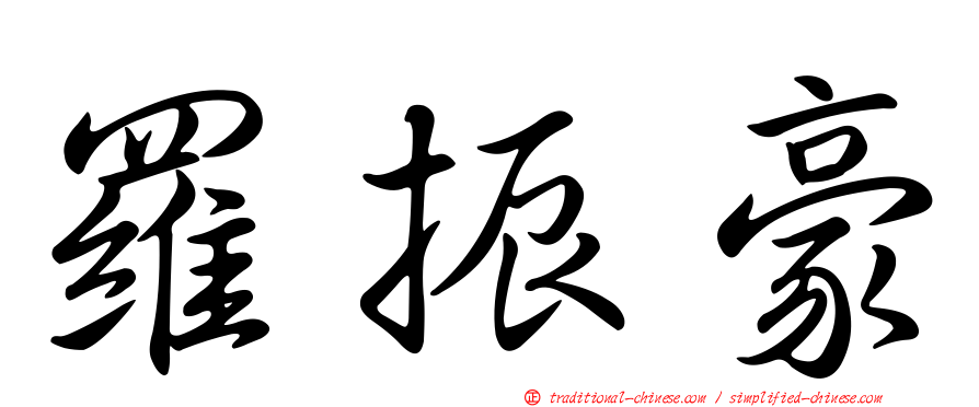羅振豪