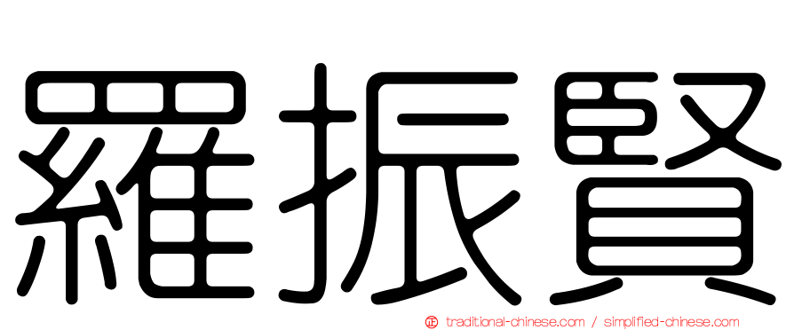 羅振賢