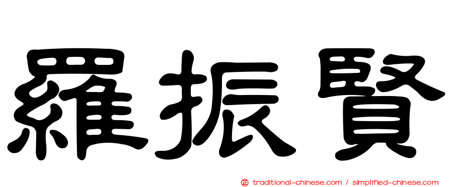 羅振賢