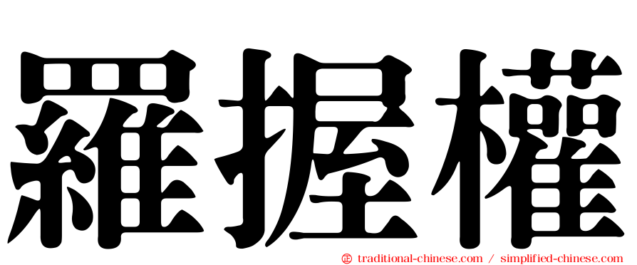 羅握權