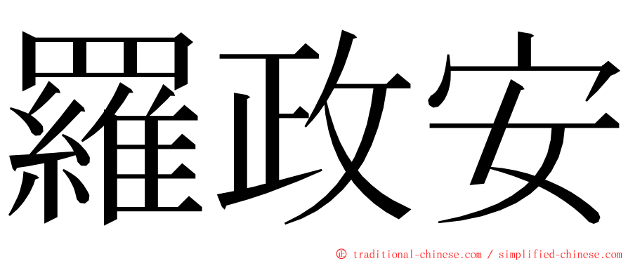 羅政安 ming font