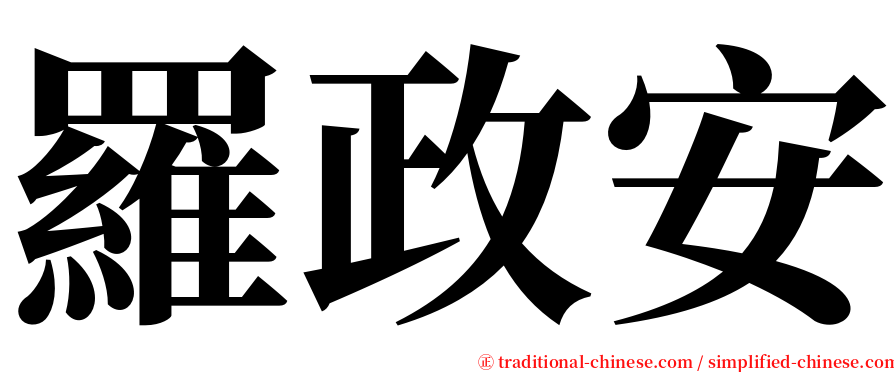 羅政安 serif font