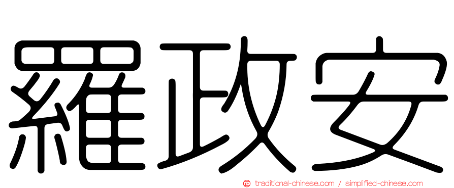 羅政安