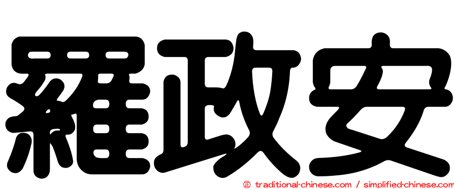 羅政安