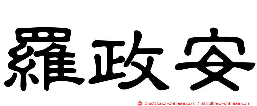 羅政安
