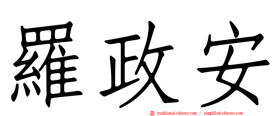 羅政安
