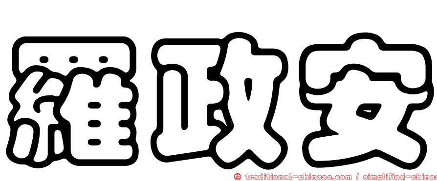 羅政安