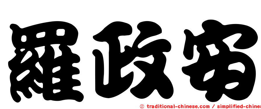 羅政安