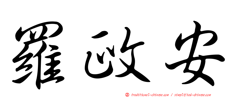 羅政安