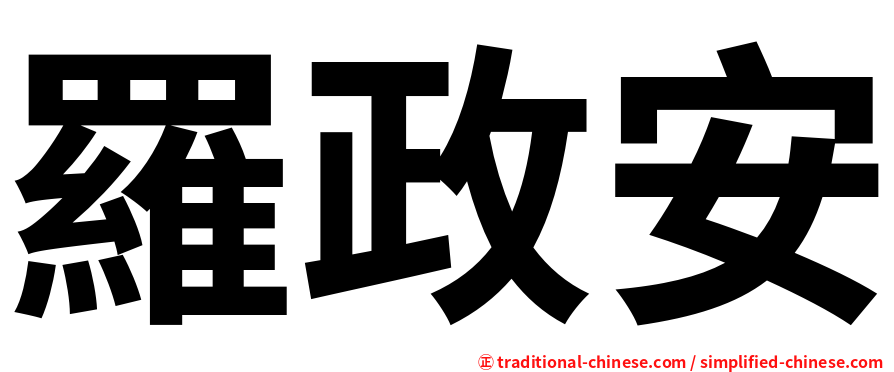 羅政安