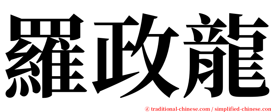 羅政龍 serif font