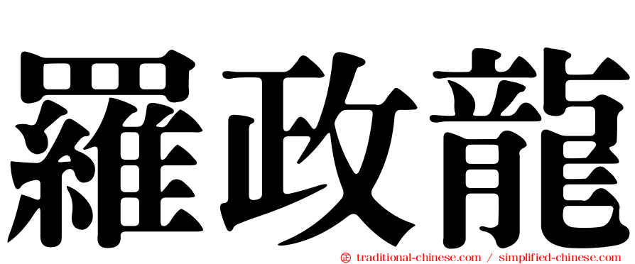 羅政龍