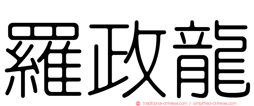 羅政龍