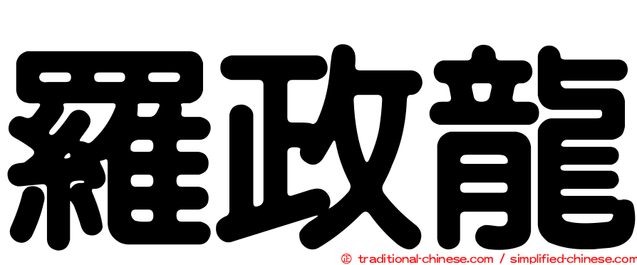 羅政龍