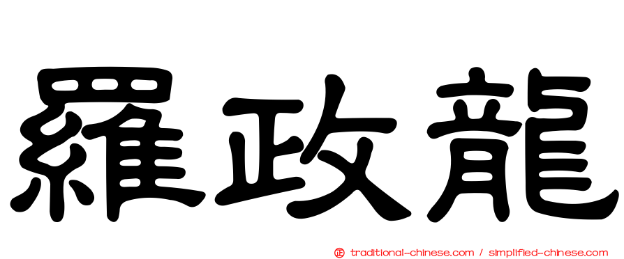 羅政龍