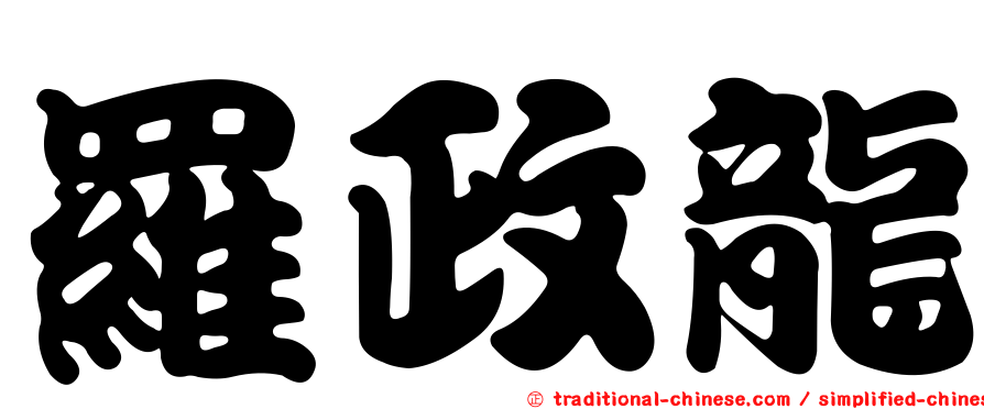 羅政龍