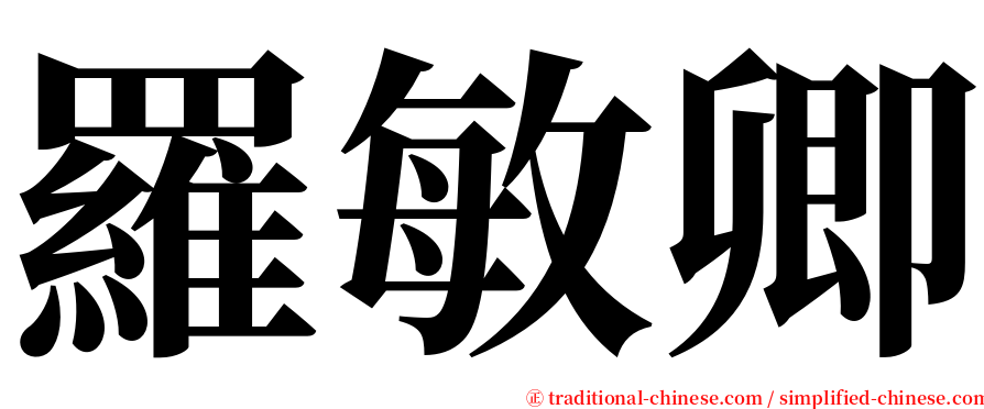 羅敏卿 serif font