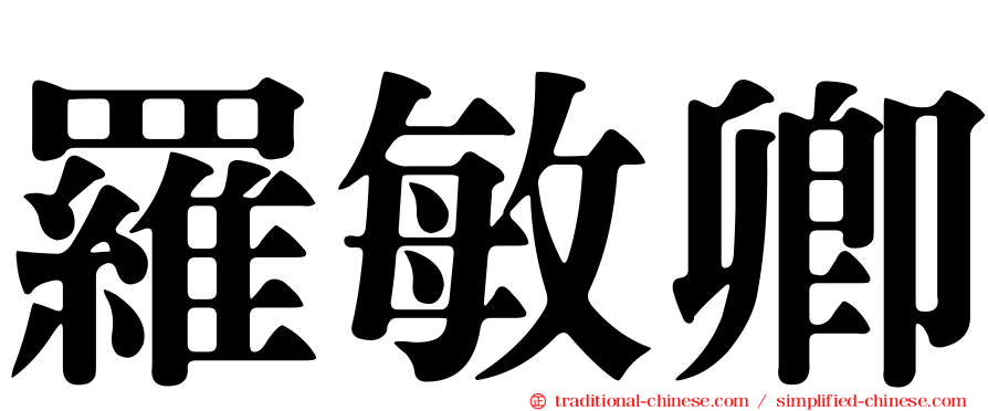 羅敏卿