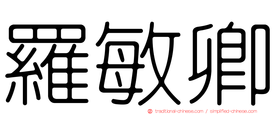 羅敏卿