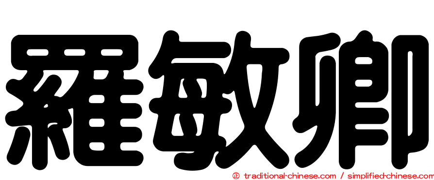 羅敏卿