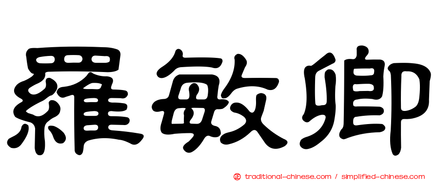 羅敏卿