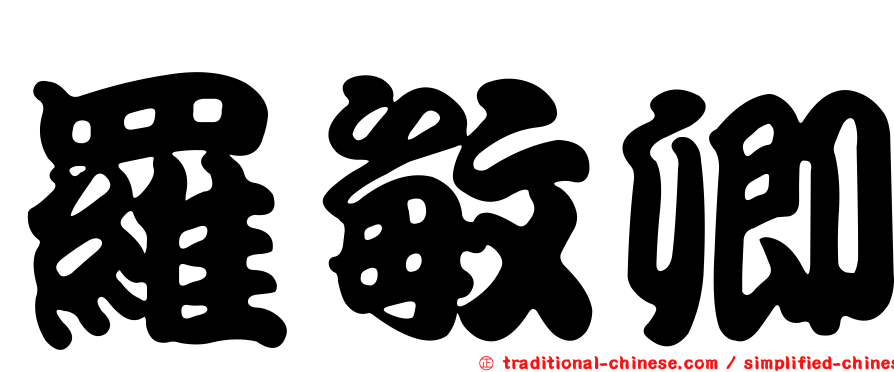 羅敏卿