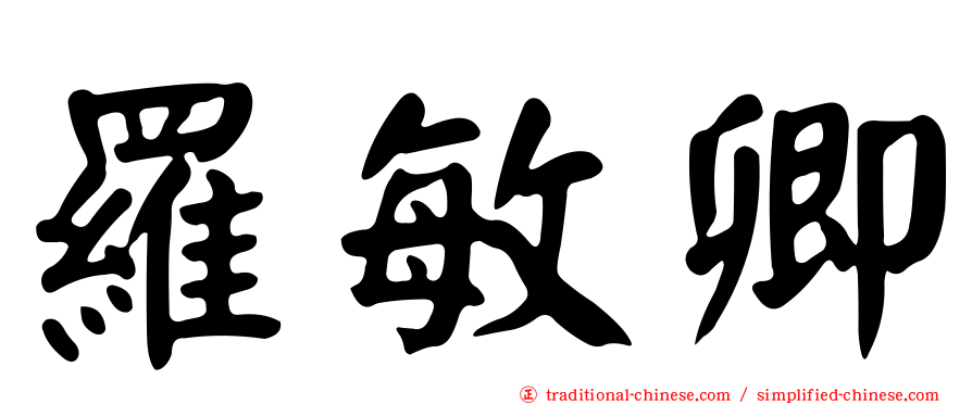 羅敏卿