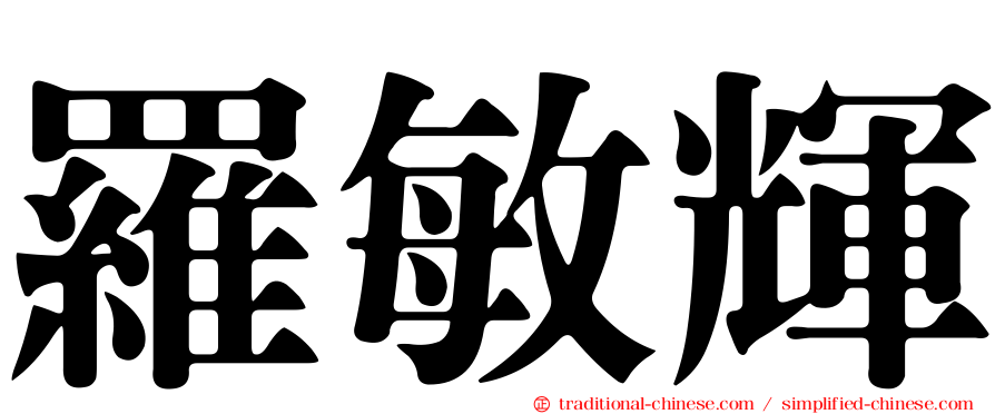 羅敏輝