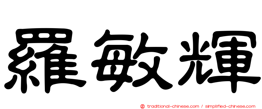 羅敏輝