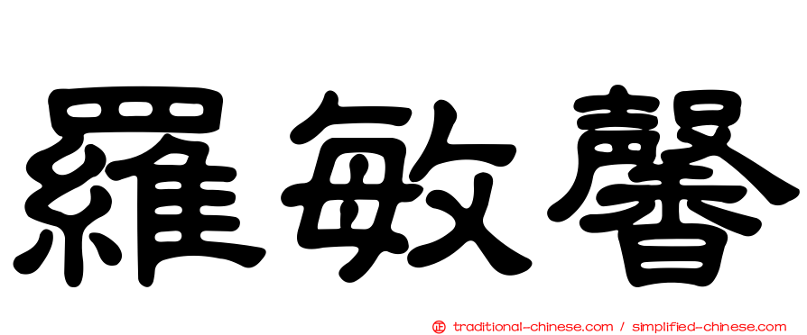 羅敏馨