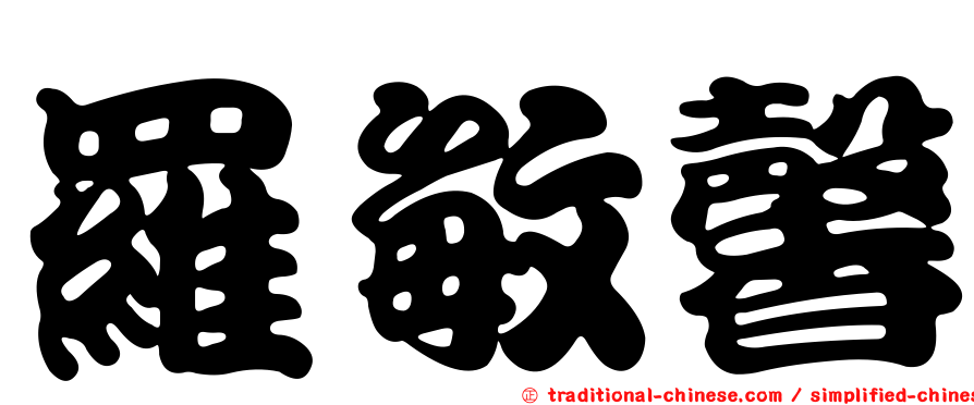 羅敏馨