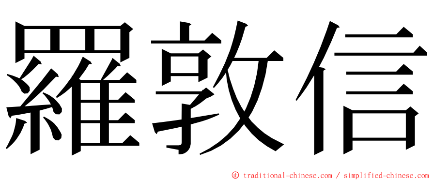 羅敦信 ming font