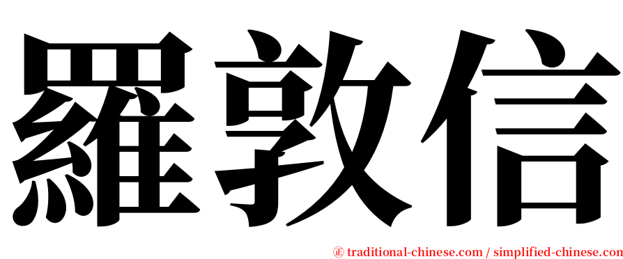 羅敦信 serif font
