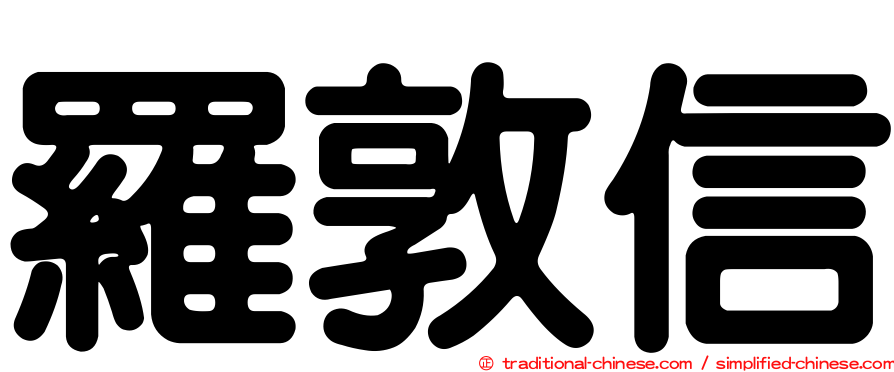 羅敦信