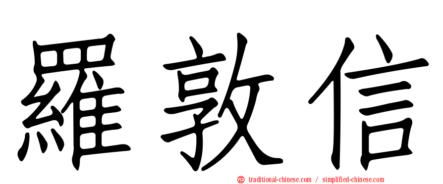 羅敦信