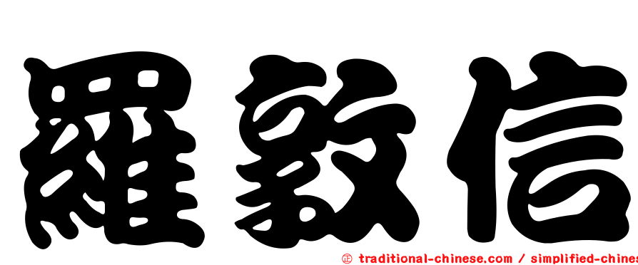 羅敦信