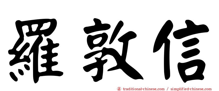 羅敦信
