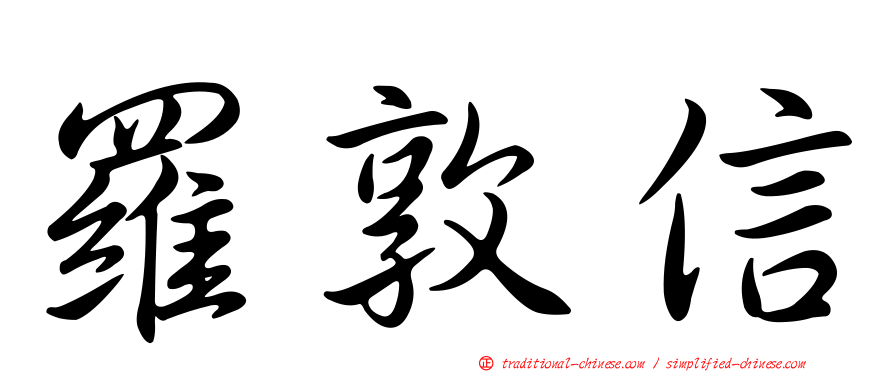 羅敦信