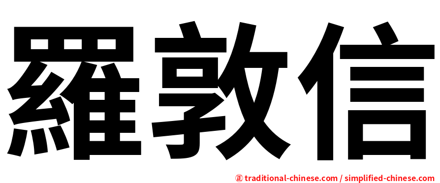 羅敦信