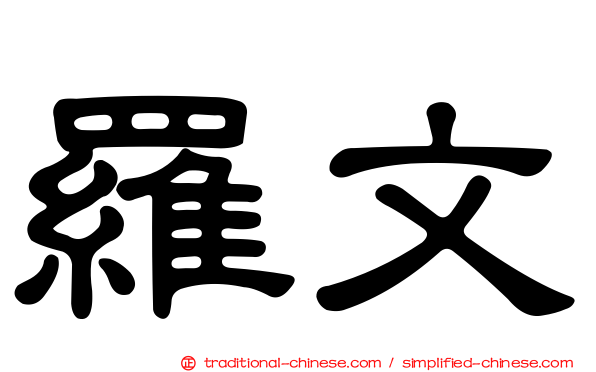 羅文