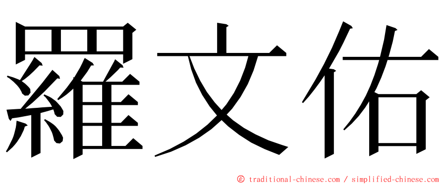 羅文佑 ming font
