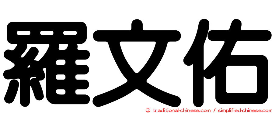 羅文佑