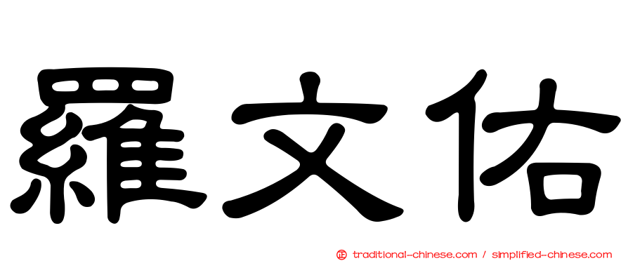 羅文佑
