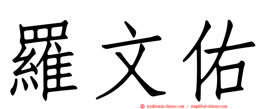 羅文佑