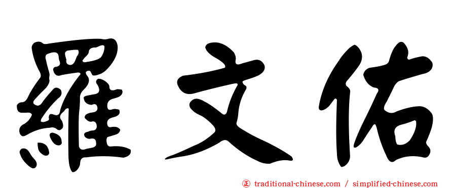羅文佑