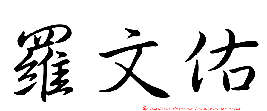羅文佑