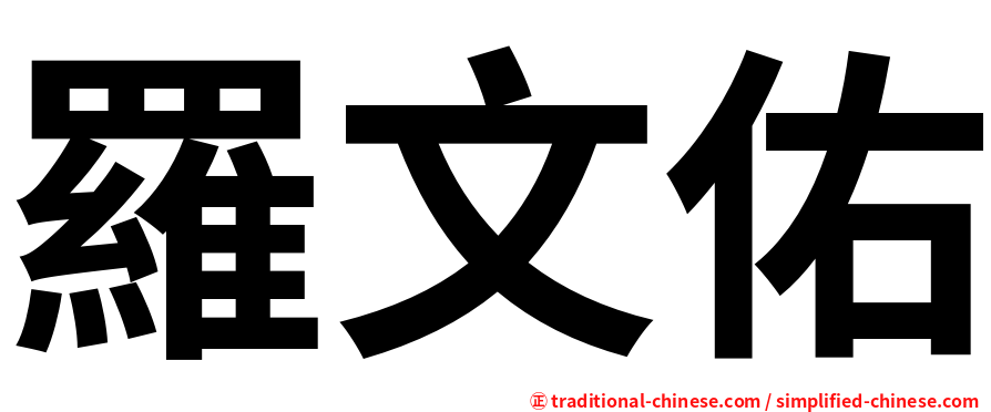羅文佑