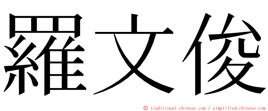 羅文俊 ming font