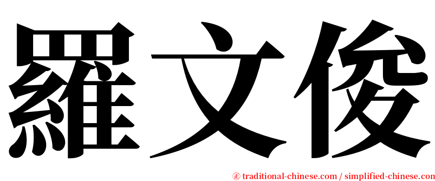 羅文俊 serif font